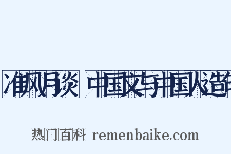 准风月谈·中国文与中国人造句是什么意思的图片